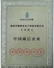 中國(guó)誠(chéng)信企業(yè)榮譽(yù)